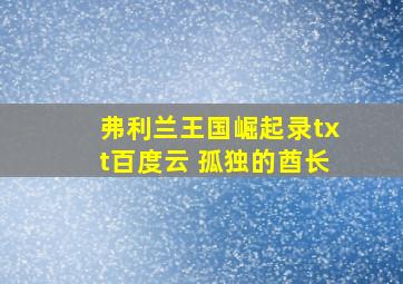 弗利兰王国崛起录txt百度云 孤独的酋长